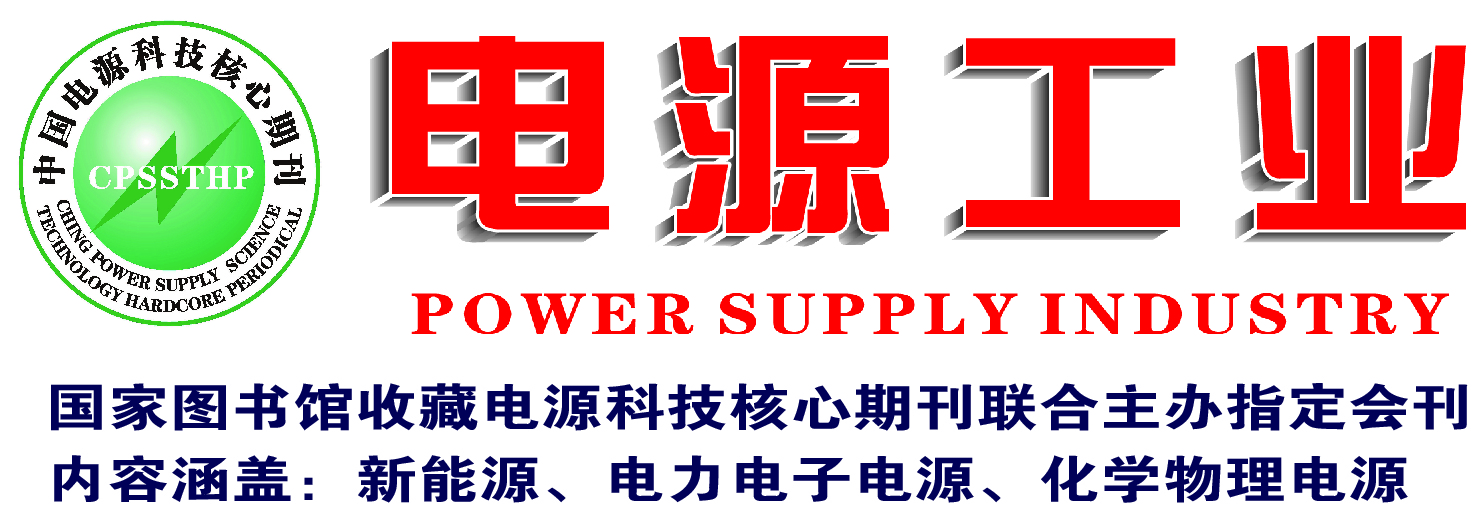 电源工业标